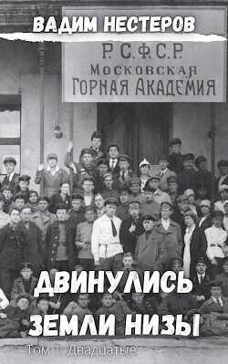 Двадцатые  - Нестеров Вадим