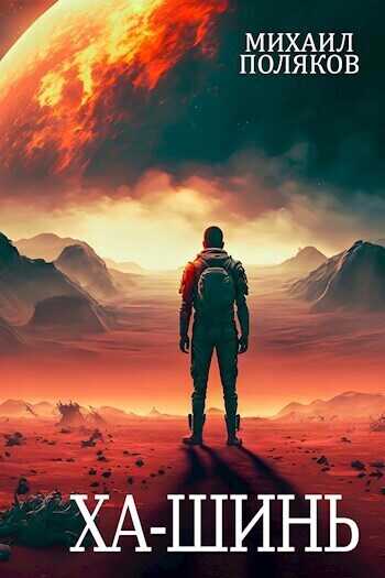 Забор. Ха-Шинь - Михаил Поляков