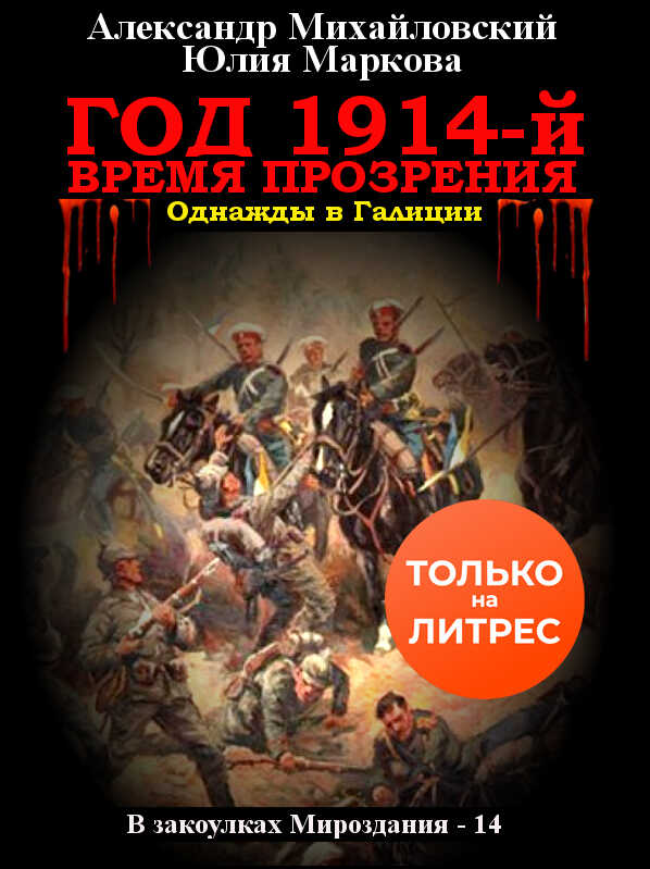 Год 1914-й. Время прозрения - Александр Борисович Михайловский