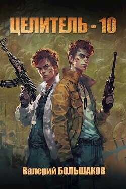 Целитель 10  - Большаков Валерий Петрович