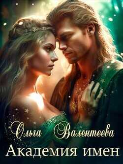 Академия имен  - Валентеева Ольга
