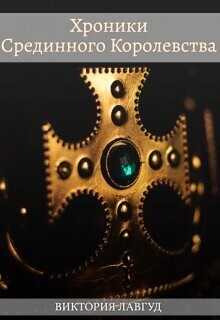 Фрейлина  - Лавгуд Виктория