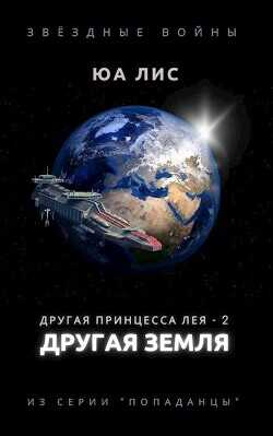 Другая принцесса Лея: Другая Земля  - Лис Юа