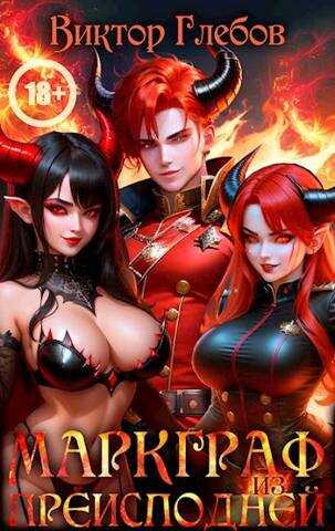 Маркграф из Преисподней - Михаил Ежов