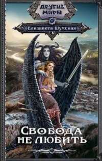 Свобода не любить  - Шумская Елизавета