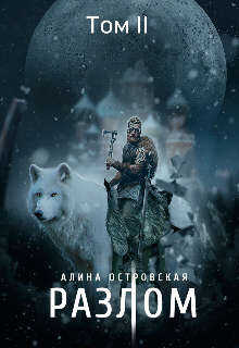 Разлом. Том 2  - Островская Алина
