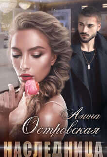 Наследница  - Островская Алина