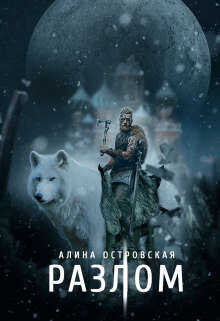 Разлом  - Островская Алина