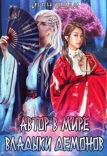 Автор в мире Владыки демонов  - Эшли Ирен