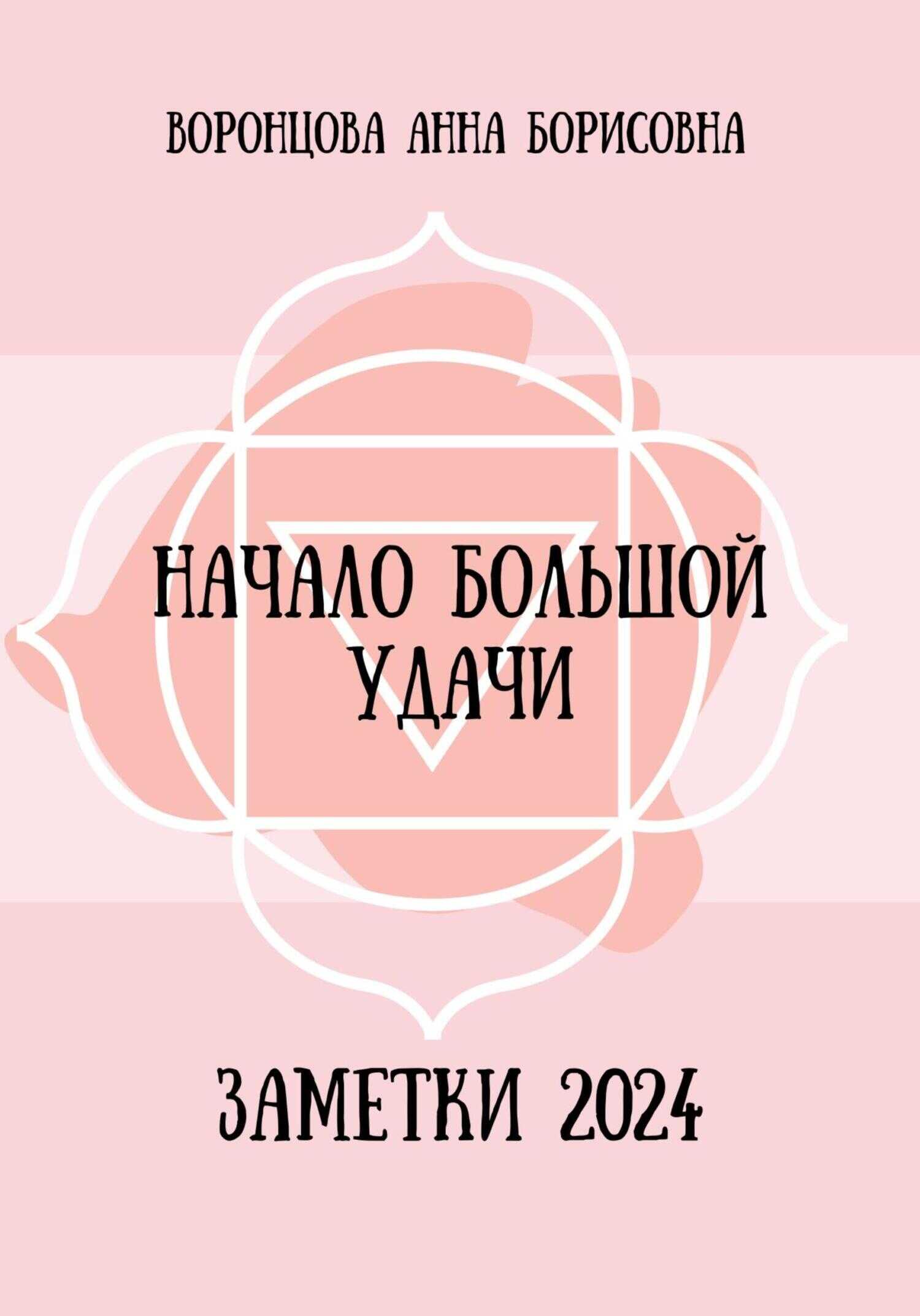 Начало большой удачи - Анна Борисовна Воронцова