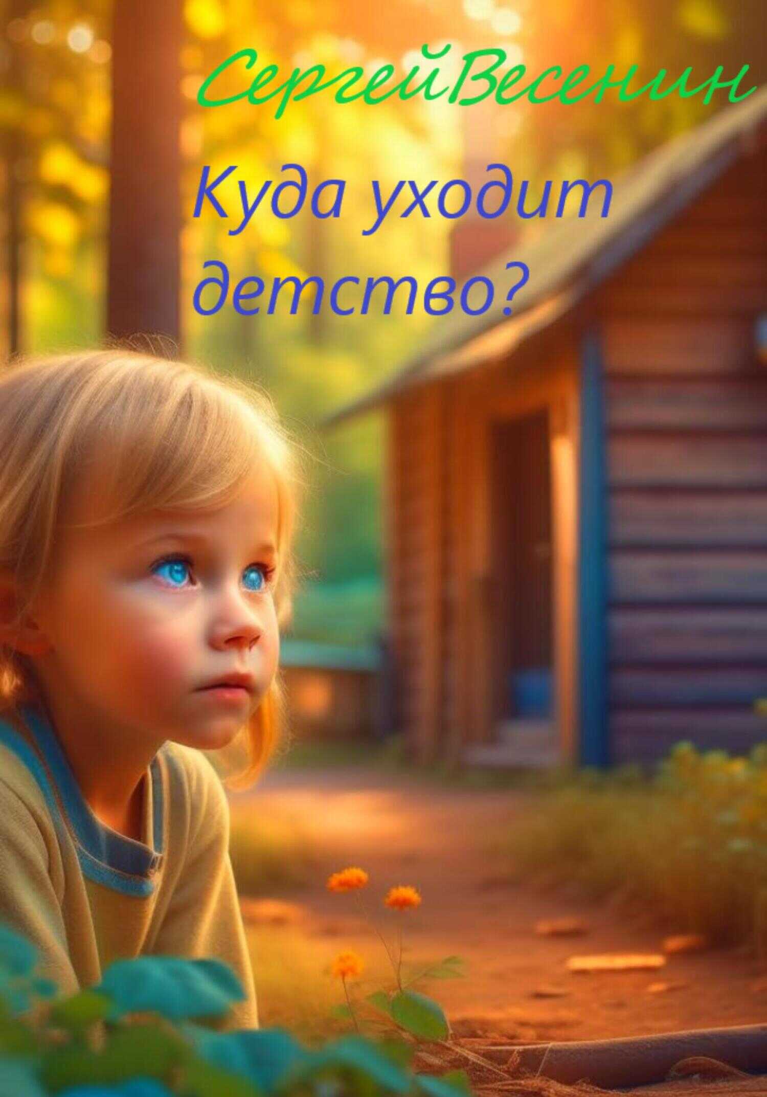Куда уходит детство? - Сергей Весенин