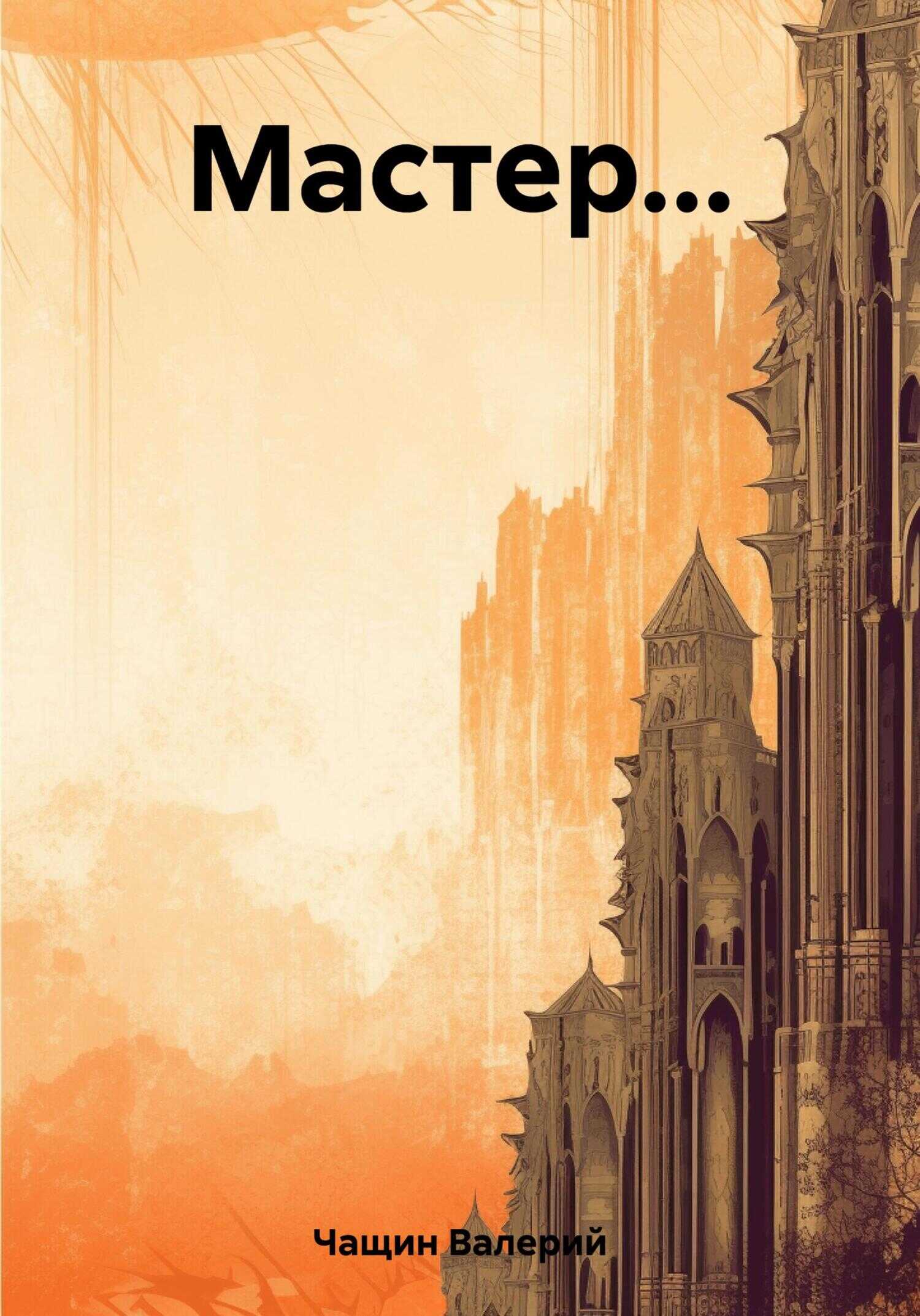 Мастер… - Валерий Чащин