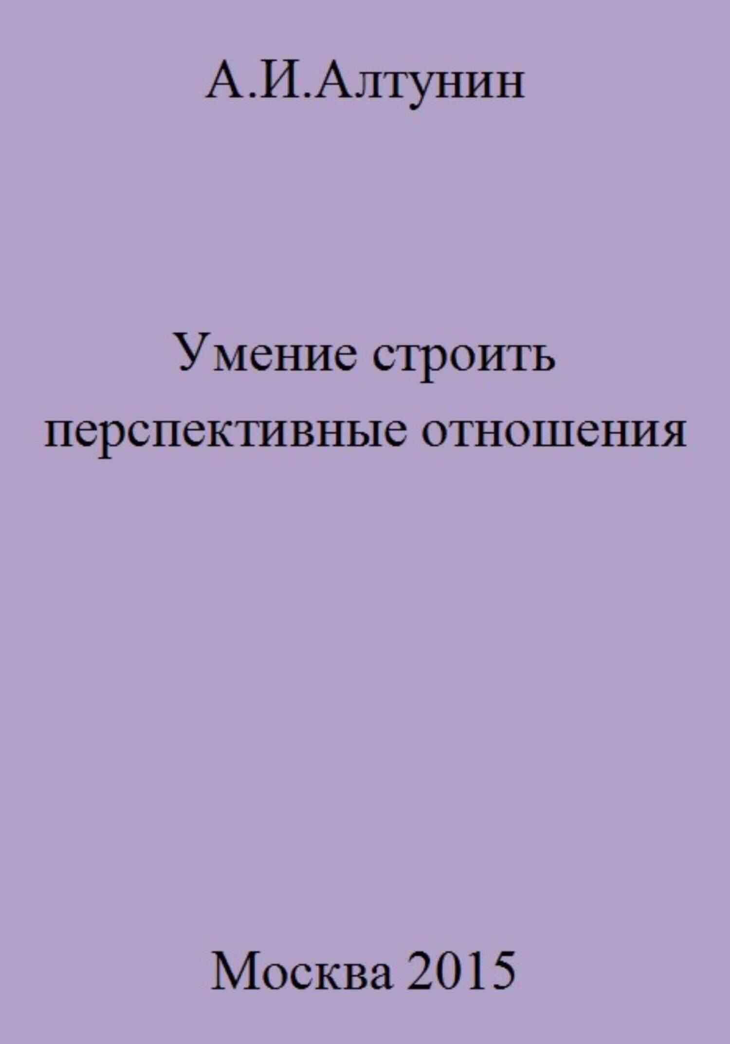 Умение строить перспективные отношения - Александр Иванович Алтунин