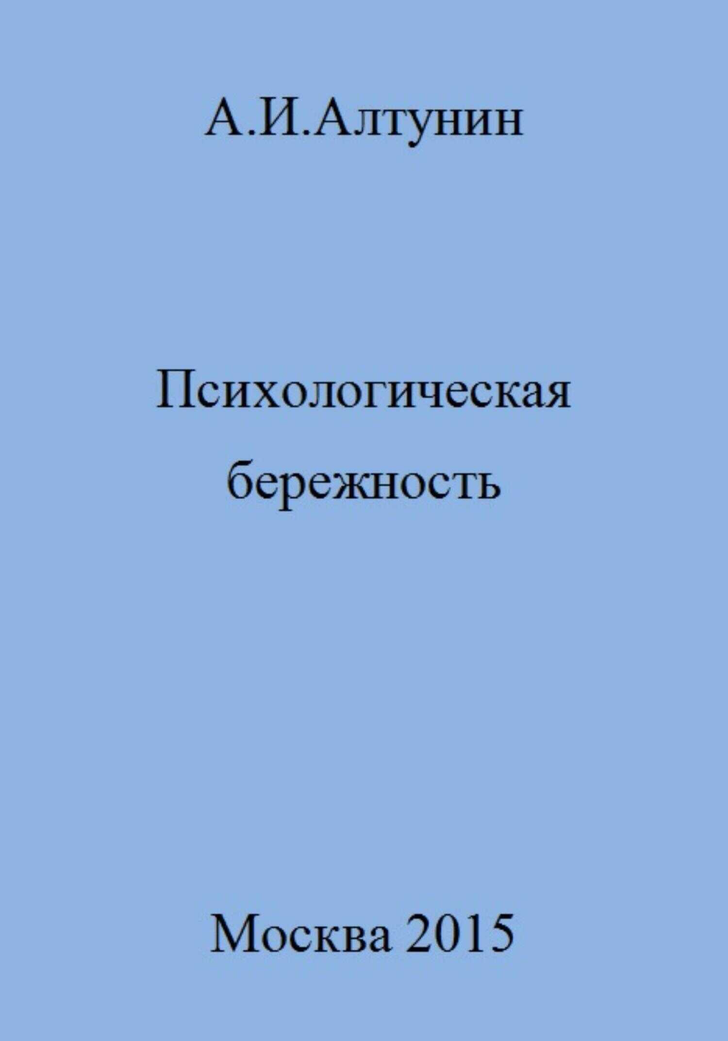 Психологическая бережность - Александр Иванович Алтунин