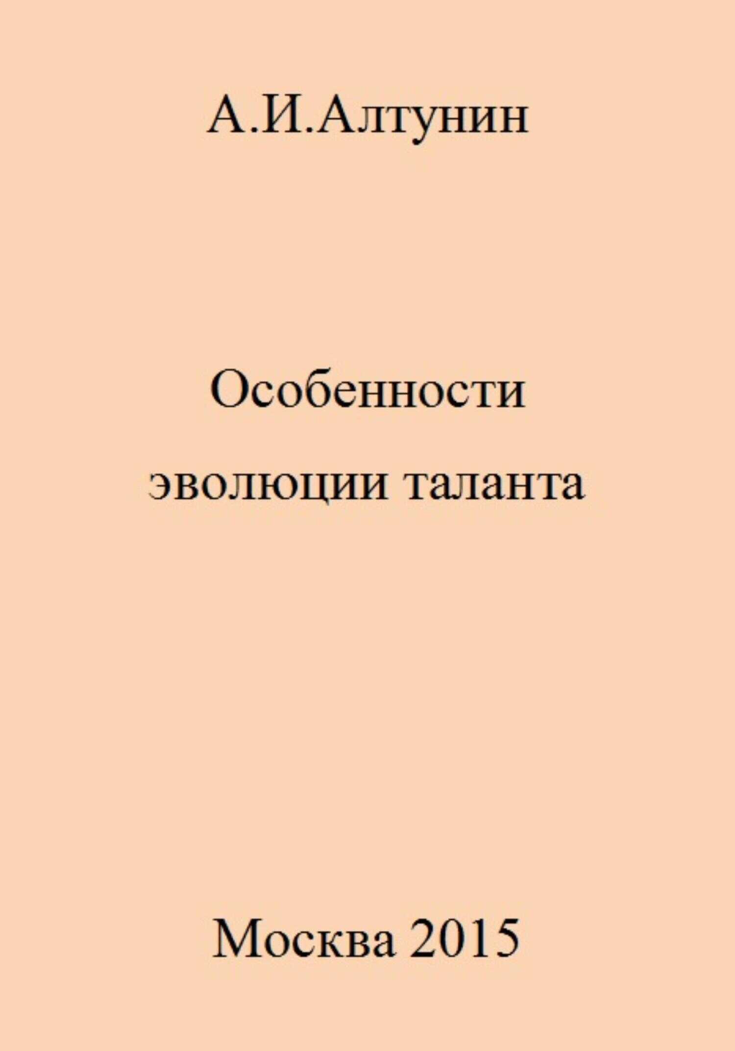 Особенности эволюции таланта - Александр Иванович Алтунин