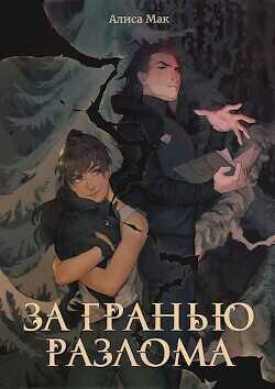 За гранью Разлома  - Мак Алиса