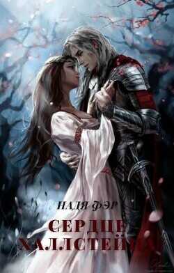 Сердце Халлстейна  - Фэр Надя