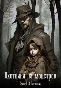 Охотники на монстров  - Логач Кирилл