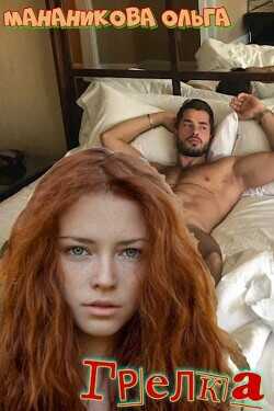 Грелка  - Мананикова Ольга