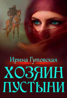 Хозяин пустыни  - Гутовская Ирина