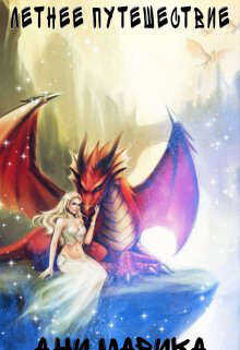 Летнее путешествие  - Марика Ани