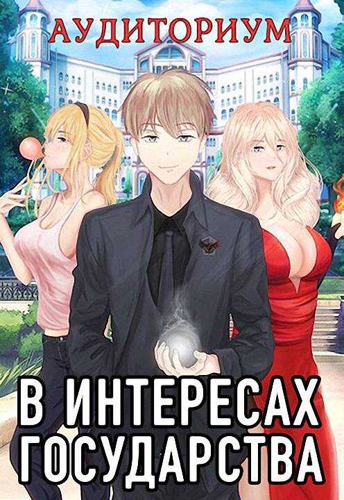 Аудиториум. Часть 2 - Алекс Хай