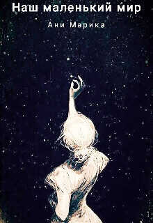 Наш маленький мир  - Марика Ани