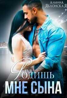 Родишь мне сына  - Яблонская Альбина