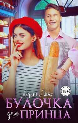 Булочка для Принца  - Лакс Айрин
