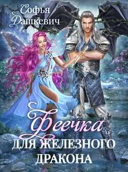 Феечка для железного дракона  - Дашкевич Софья