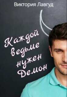 Каждой ведьме нужен Демон  - Лавгуд Виктория