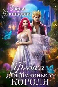 Феечка для драконьего короля  - Дашкевич Софья
