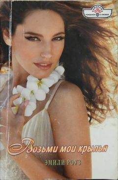 Эмили Роуз - Возьми мои крылья