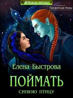Поймать синюю птицу  - Быстрова Елена