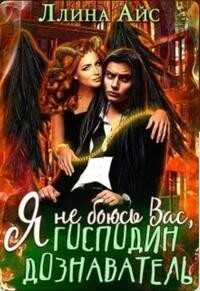 Я не боюсь Вас, господин дознаватель  - Айс Ллина