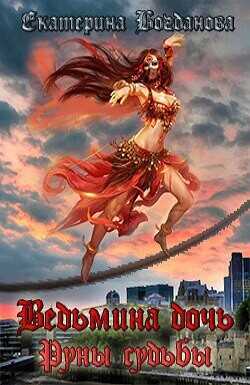 Ведьмина дочь. Руны судьбы  - Богданова Екатерина Сергеевна