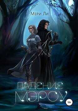 Падение Мэроу  - Ли Мери