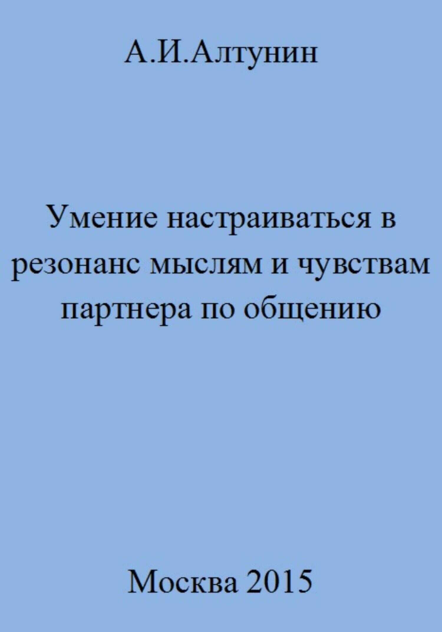 Умение настраиваться в резонанс мыслям и чувствам партнера по общению - Александр Иванович Алтунин