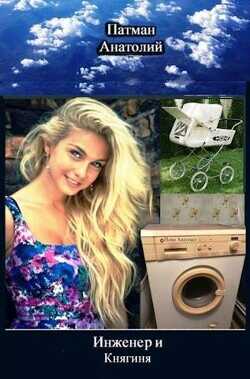 Инженер и Княгиня  - Патман Анатолий