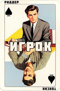 Игрок  - Риддер Аристарх