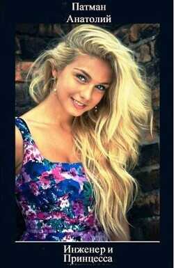 Инженер и Принцесса  - Патман Анатолий