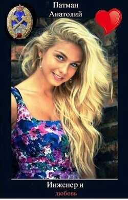 Инженер и любовь  - Патман Анатолий