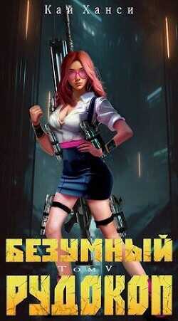 Безумный Рудокоп. Том V  - Ханси Кай