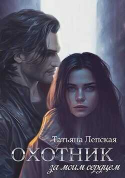 Охотник за моим сердцем  - Лепская Татьяна