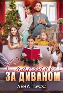 Счастье за диваном  - Тэсс Лена