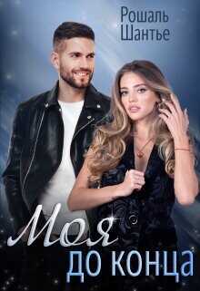 Моя до конца  - Шантье Рошаль