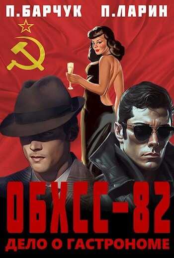 Дело о гастрономе - Павел Барчук