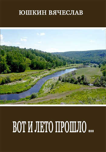 Вот и лето прошло - Вячеслав Юшкин