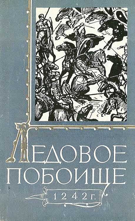 Ледовое побоище 1242 г. - Ю. К. Бегунов