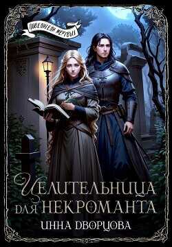 Целительница для некроманта  - Дворцова Инна